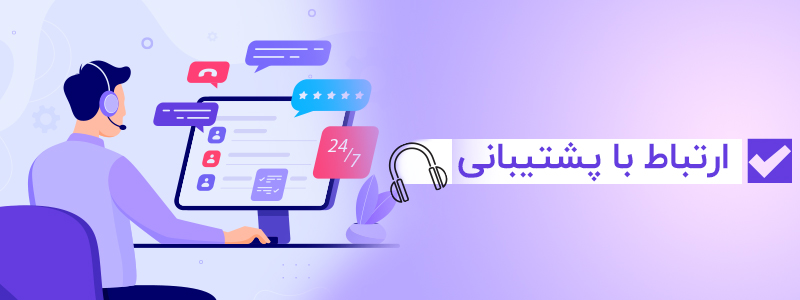 پشتیبانی